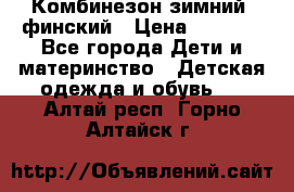 Комбинезон зимний  финский › Цена ­ 2 000 - Все города Дети и материнство » Детская одежда и обувь   . Алтай респ.,Горно-Алтайск г.